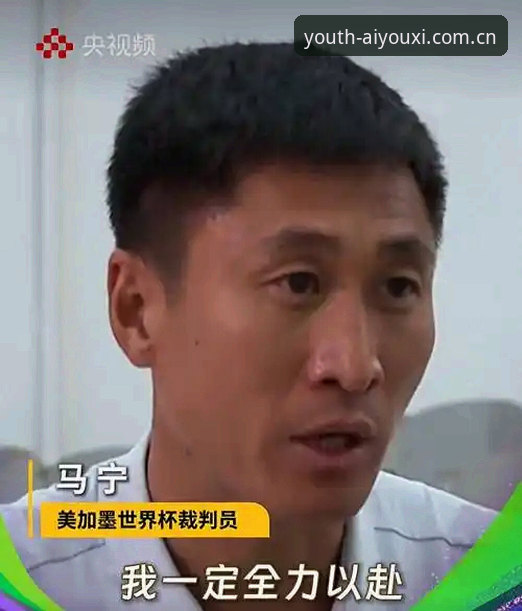 揭秘世界杯裁判马宁的“社交隔离”：你请客他吃饭，你骂人他送你入狱？