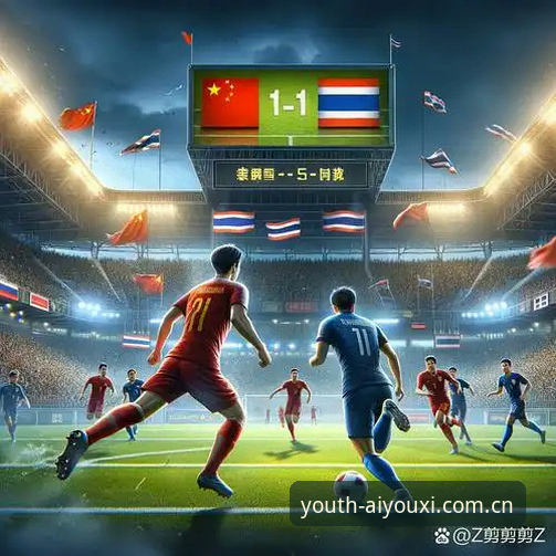 中国vs泰国：一场世预赛复仇战与5秒界外球新规的碰撞——爱游戏平台观赛攻略